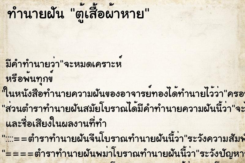 ทำนายฝัน ตู้เสื้อผ้าหาย ทำนายฝัน ตู้เสื้อผ้าหาย
