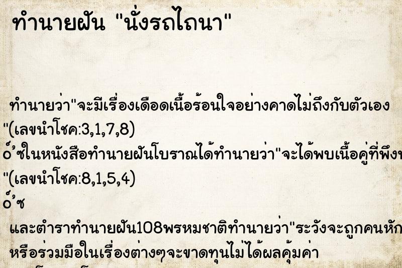 ทำนายฝัน นั่งรถไถนา