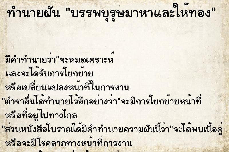 ทำนายฝันทำนายฝันบรรพบุรุษมาหาและให้ทอง