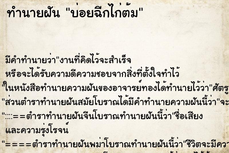 ทำนายฝัน บ่อยฉีกไก่ต้ม ทำนายฝัน บ่อยฉีกไก่ต้ม