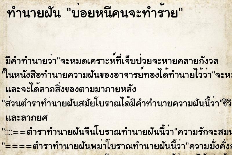 ทำนายฝันบ่อยหนีคนจะทำร้าย ทำนายฝันทำนายฝันบ่อยหนีคนจะทำร้าย