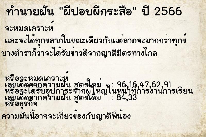 ทำนายฝัน ผีปอบผีกระสือ