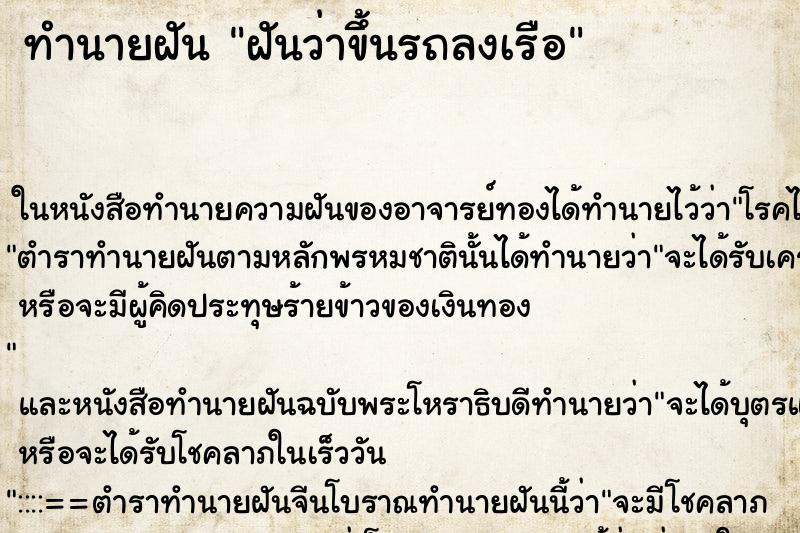 ทำนายฝันฝันว่าขึ้นรถลงเรือ ทำนายฝันทำนายฝันฝันว่าขึ้นรถลงเรือ