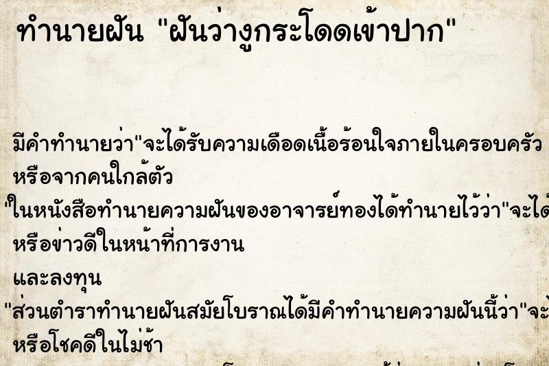 ทำนายฝันฝันว่างูกระโดดเข้าปาก ทำนายฝันทำนายฝันฝันว่างูกระโดดเข้าปาก