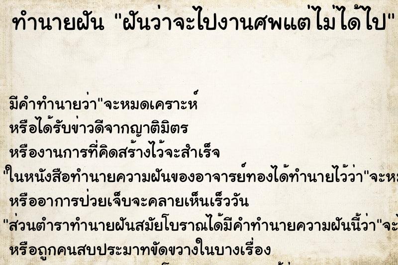 ทำนายฝัน ฝันว่าจะไปงานศพแต่ไม่ได้ไป ทำนายฝัน ฝันว่าจะไปงานศพแต่ไม่ได้ไป