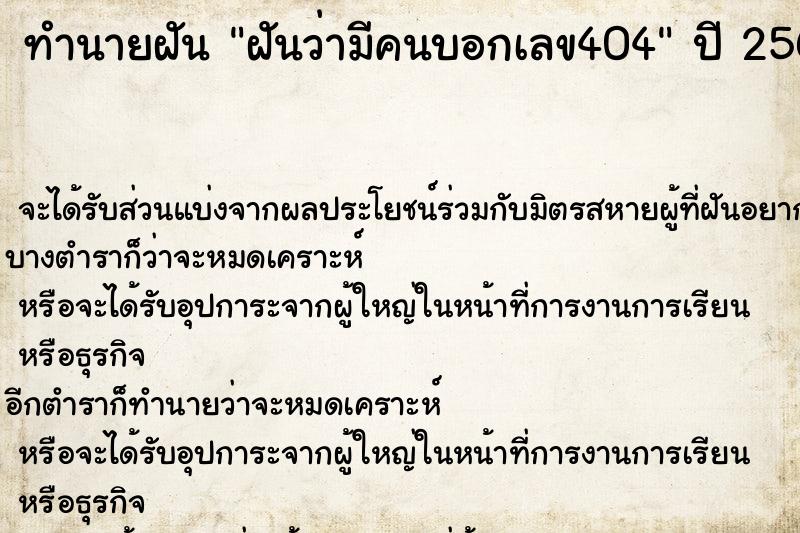 ทำนายฝันฝันว่ามีคนบอกเลข404 ทำนายฝันทำนายฝันฝันว่ามีคนบอกเลข404