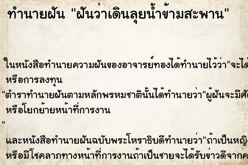 ทำนายฝันฝันว่าเดินลุยน้ำข้ามสะพาน ทำนายฝันทำนายฝันฝันว่าเดินลุยน้ำข้ามสะพาน