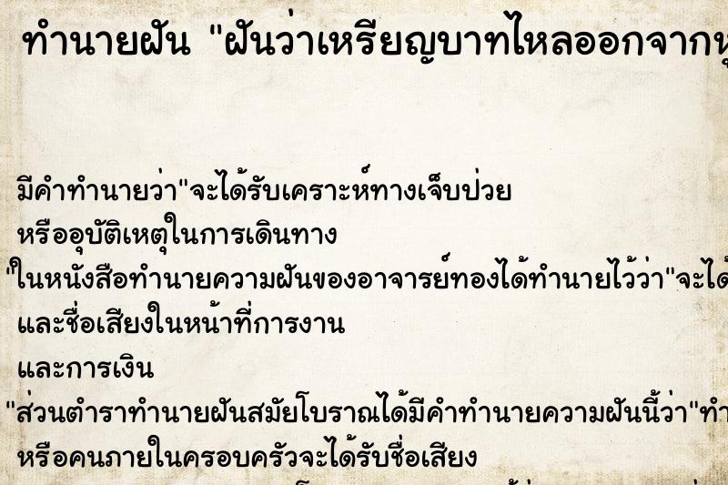 ทำนายฝัน ฝันว่าเหรียญบาทไหลออกจากหู ตำราโบราณ แม่นที่สุดในโลก