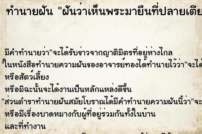 ทำนายฝัน ฝันว่าเห็นพระมายืนที่ปลายเตียง ตำราโบราณ แม่นที่สุดในโลก