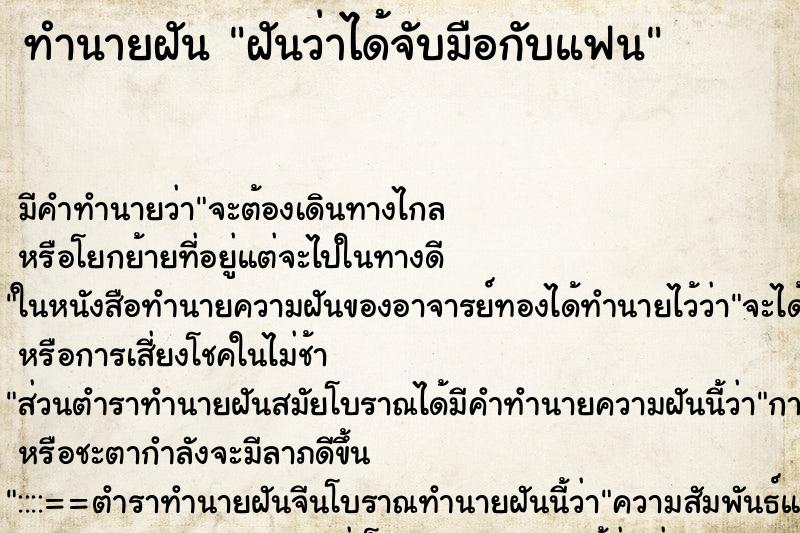 ทำนายฝันทำนายฝันฝันว่าได้จับมือกับแฟน