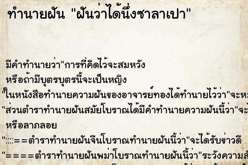ทำนายฝัน ฝันว่าได้นึ่งซาลาเปา ทำนายฝัน ฝันว่าได้นึ่งซาลาเปา