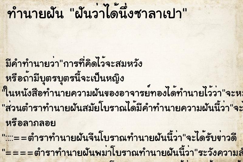 ทำนายฝัน ฝันว่าได้นึ่งซาลาเปา ตำราโบราณ แม่นที่สุดในโลก