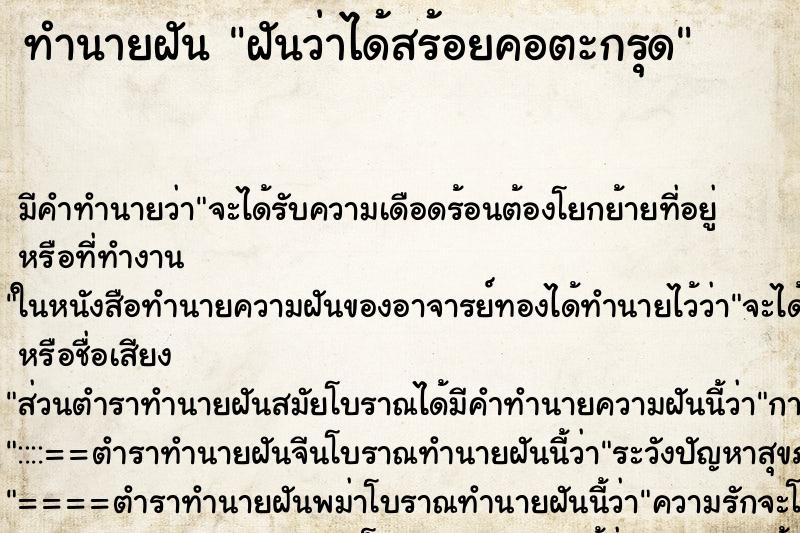 ทำนายฝัน ฝันว่าได้สร้อยคอตะกรุด ทำนายฝัน ฝันว่าได้สร้อยคอตะกรุด