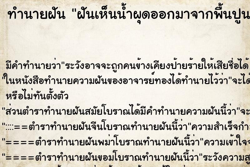 ทำนายฝันฝันเห็นน้ำผุดออกมาจากพื้นปูนบ้าน ทำนายฝันทำนายฝันฝันเห็นน้ำผุดออกมาจากพื้นปูนบ้าน