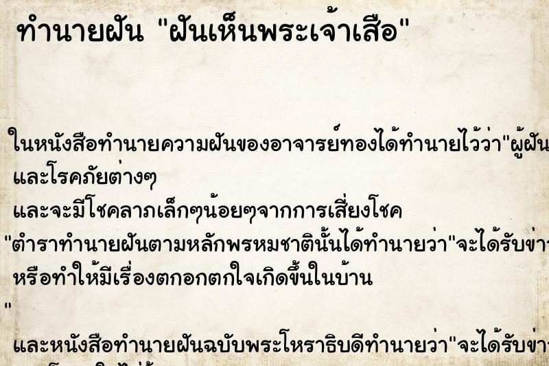 ทำนายฝันทำนายฝันฝันเห็นพระเจ้าเสือ