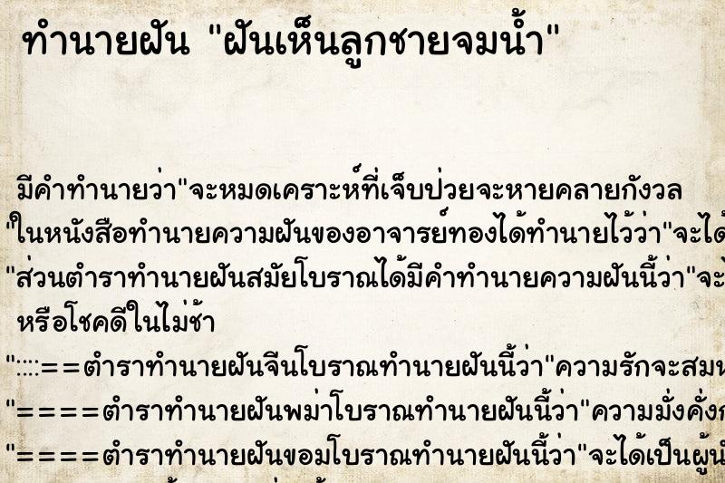 ทำนายฝัน ฝันเห็นลูกชายจมน้ำ ทำนายฝัน ฝันเห็นลูกชายจมน้ำ