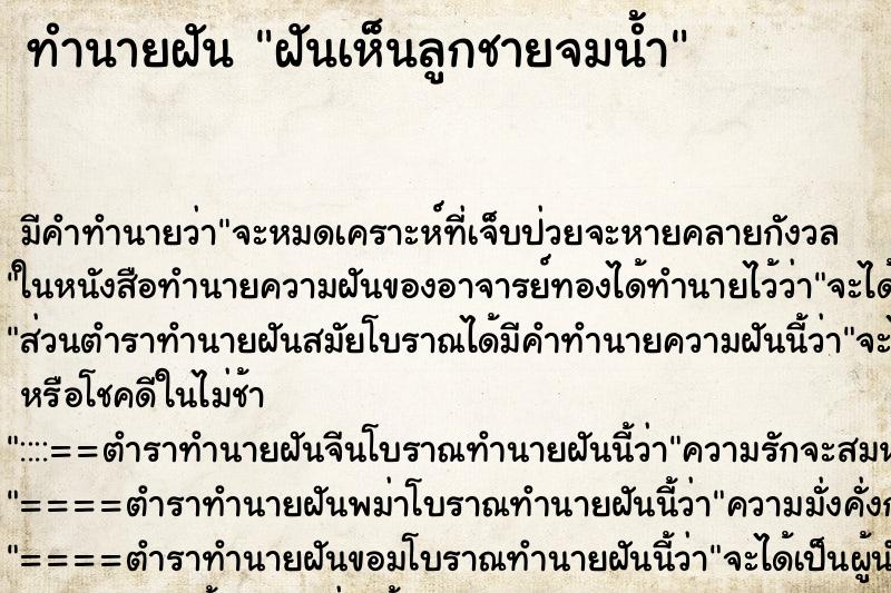 ทำนายฝัน ฝันเห็นลูกชายจมน้ำ ตำราโบราณ แม่นที่สุดในโลก