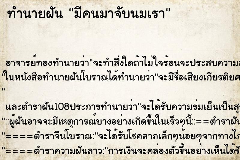 ทำนายฝันทำนายฝันมีคนมาจับนมเรา