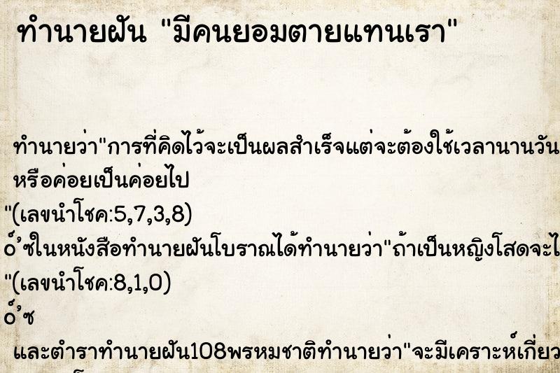 ทำนายฝันทำนายฝันมีคนยอมตายแทนเรา