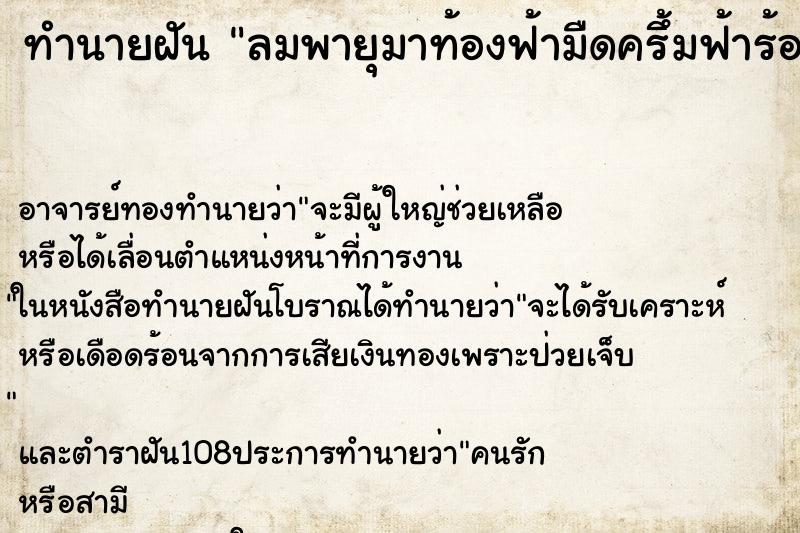 ทำนายฝัน ลมพายุมาท้องฟ้ามืดครึ้มฟ้าร้องฟ้าผ่า ตำราโบราณ แม่นที่สุดในโลก