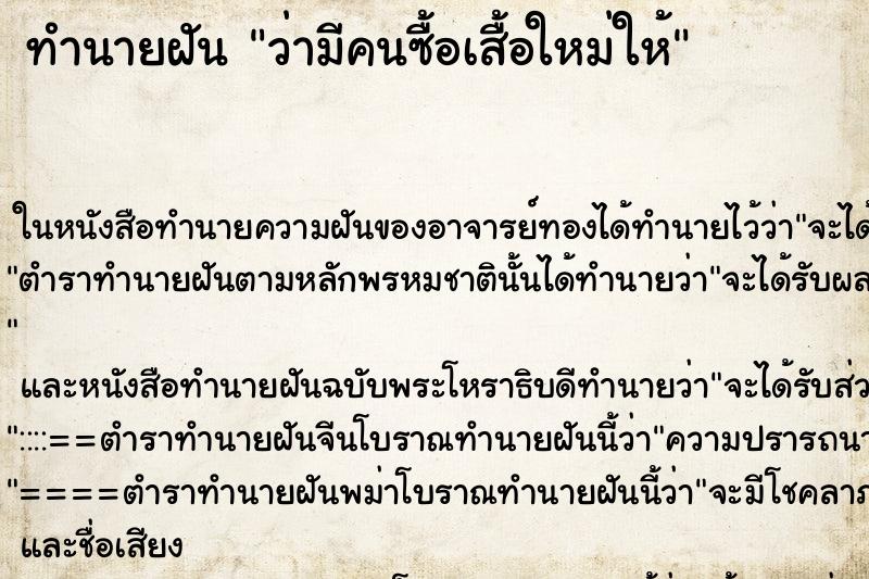 ทำนายฝันว่ามีคนซื้อเสื้อใหม่ให้ ทำนายฝันทำนายฝันว่ามีคนซื้อเสื้อใหม่ให้