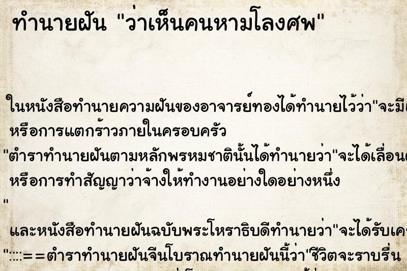 ทำนายฝันทำนายฝันว่าเห็นคนหามโลงศพ