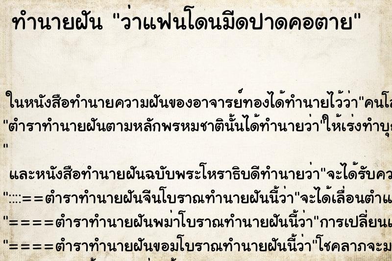 ทำนายฝัน ว่าแฟนโดนมีดปาดคอตาย