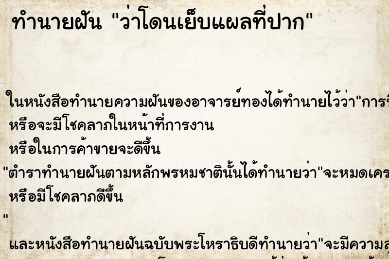 ทำนายฝัน ว่าโดนเย็บแผลที่ปาก ทำนายฝัน ว่าโดนเย็บแผลที่ปาก