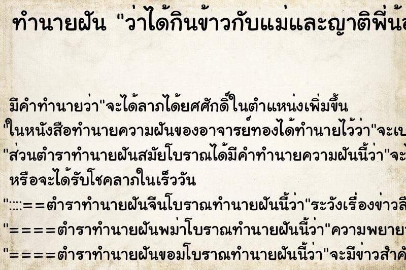 ทำนายฝัน ว่าได้กินข้าวกับแม่และญาติพี่น้อง ทำนายฝัน ว่าได้กินข้าวกับแม่และญาติพี่น้อง