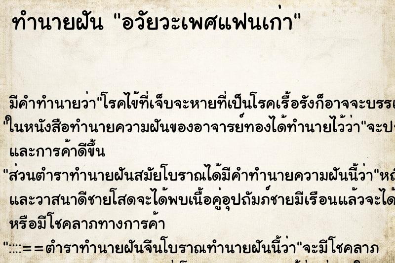 ทำนายฝันอวัยวะเพศแฟนเก่า ทำนายฝันทำนายฝันอวัยวะเพศแฟนเก่า