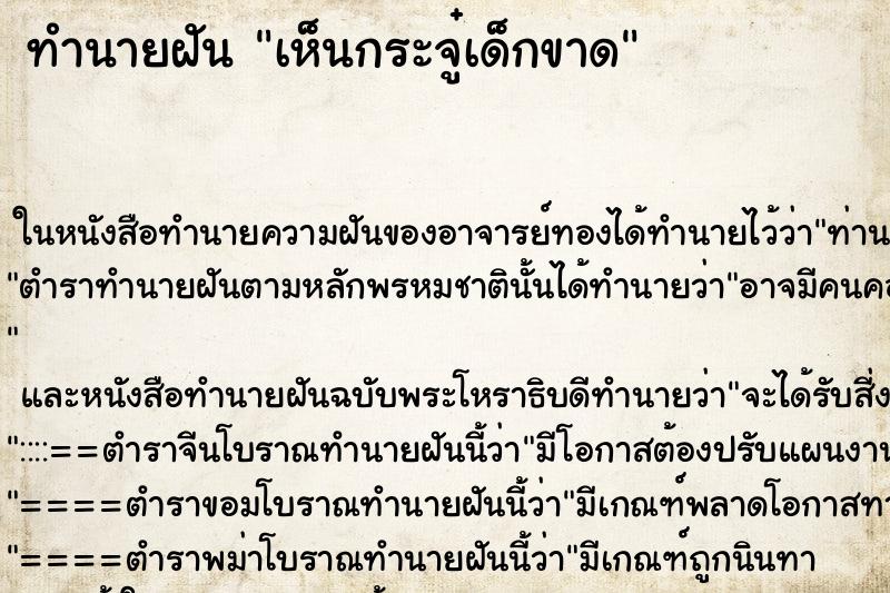ทำนายฝัน เห็นกระจู๋เด็กขาด ทำนายฝัน เห็นกระจู๋เด็กขาด