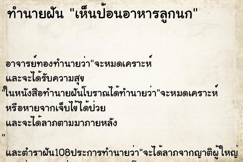 ทำนายฝันทำนายฝันเห็นป้อนอาหารลูกนก