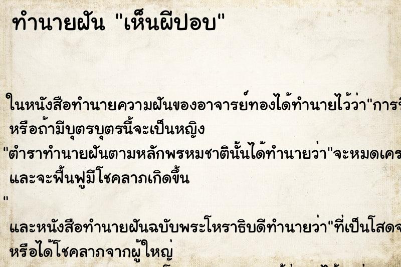 ทำนายฝัน เห็นผีปอบ ทำนายฝัน เห็นผีปอบ