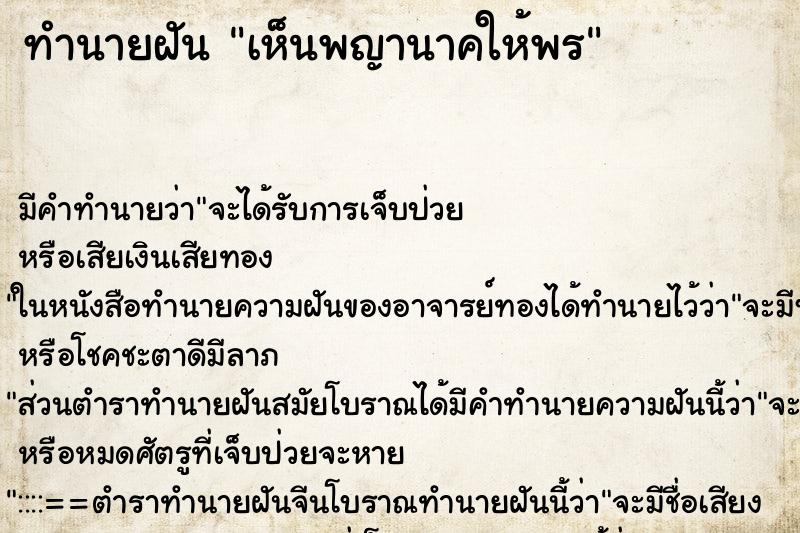 ทำนายฝัน เห็นพญานาคให้พร ทำนายฝัน เห็นพญานาคให้พร