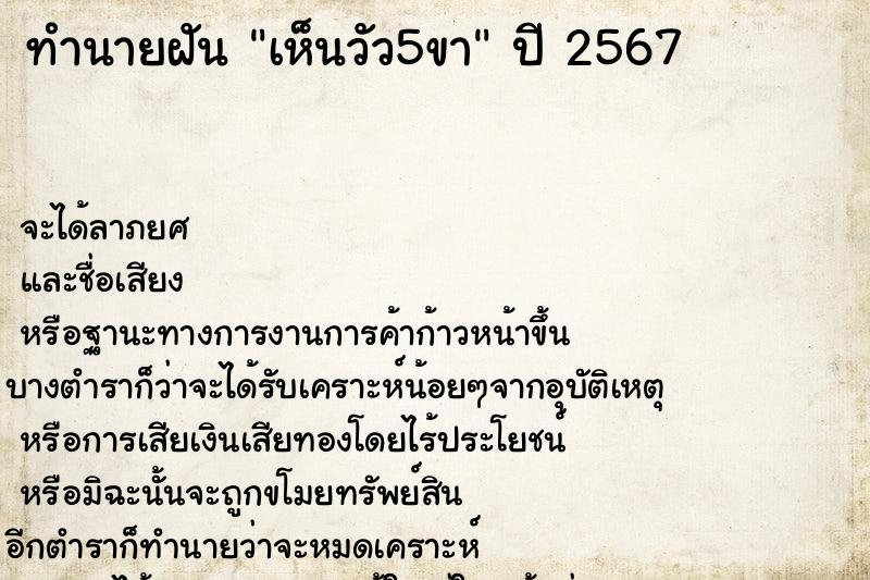 ทำนายฝัน เห็นวัว5ขา