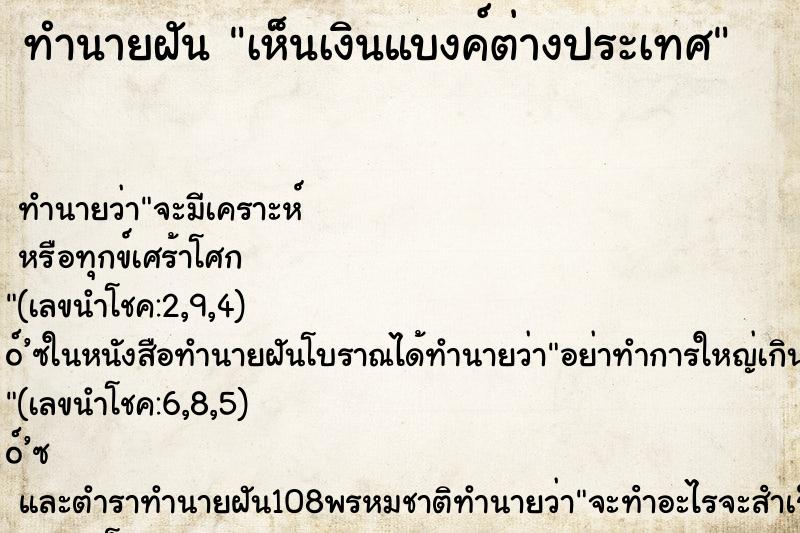 ทำนายฝัน เห็นเงินแบงค์ต่างประเทศ ตำราโบราณ แม่นที่สุดในโลก