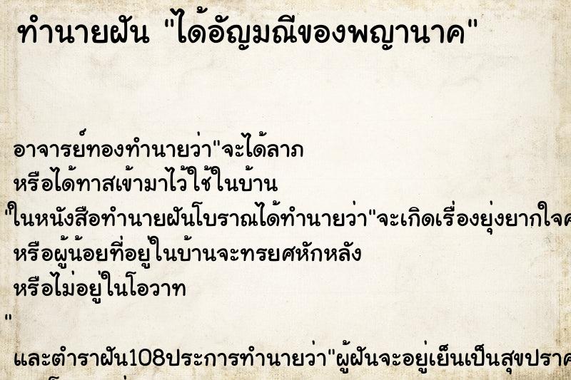 ทำนายฝันได้อัญมณีของพญานาค ทำนายฝันทำนายฝันได้อัญมณีของพญานาค