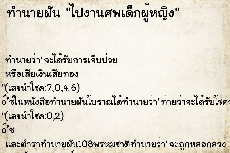 ทำนายฝัน ไปงานศพเด็กผู้หญิง ทำนายฝัน ไปงานศพเด็กผู้หญิง