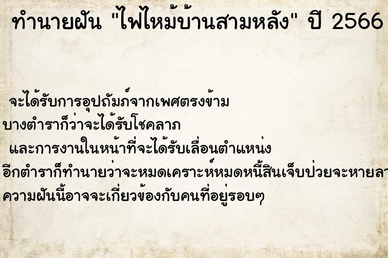 ทำนายฝันไฟไหม้บ้านสามหลัง ทำนายฝันทำนายฝันไฟไหม้บ้านสามหลัง