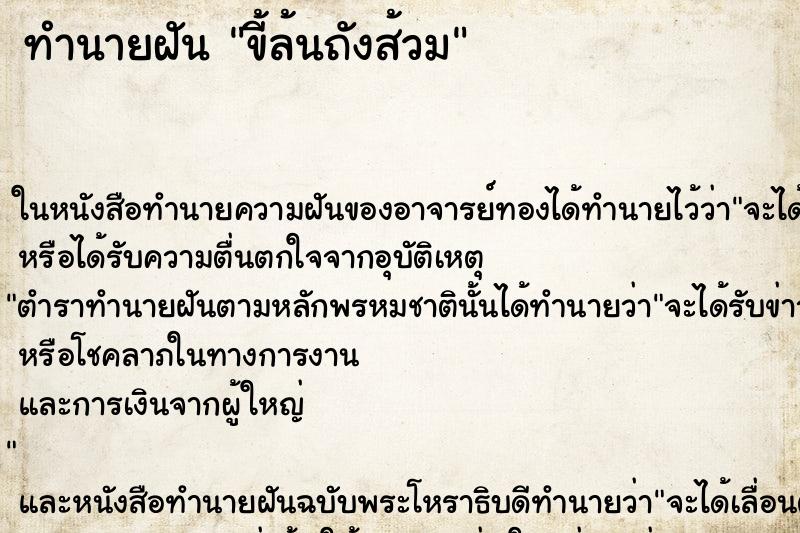 ทำนายฝัน ขี้ล้นถังส้วม ทำนายฝัน ขี้ล้นถังส้วม