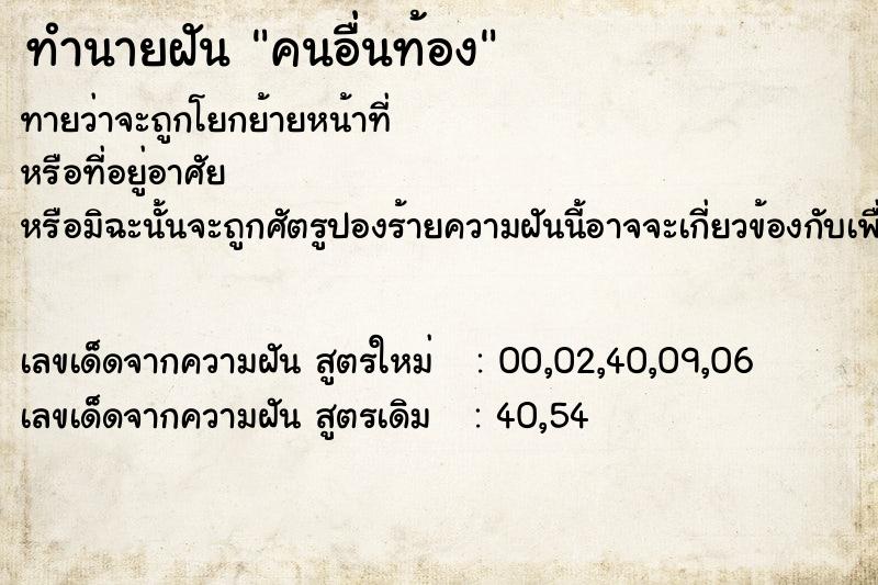 ทำนายฝันทำนายฝันคนอื่นท้อง