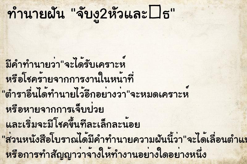 ทำนายฝัน จับงู2หัวและ�¸ ทำนายฝัน จับงู2หัวและ�¸