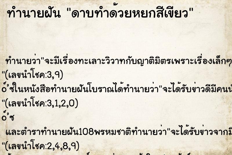 ทำนายฝัน ดาบทำด้วยหยกสีเขียว