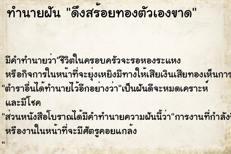 ทำนายฝัน ดึงสร้อยทองตัวเองขาด