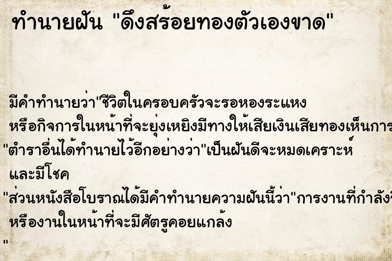 ทำนายฝัน ดึงสร้อยทองตัวเองขาด ตำราโบราณ แม่นที่สุดในโลก