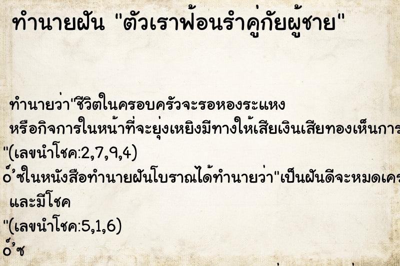 ทำนายฝันตัวเราฟ้อนรำคู่กัยผู้ชาย ทำนายฝันทำนายฝันตัวเราฟ้อนรำคู่กัยผู้ชาย