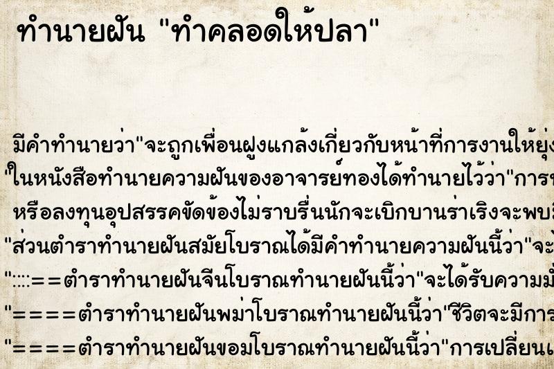 ทำนายฝันทำนายฝันทำคลอดให้ปลา