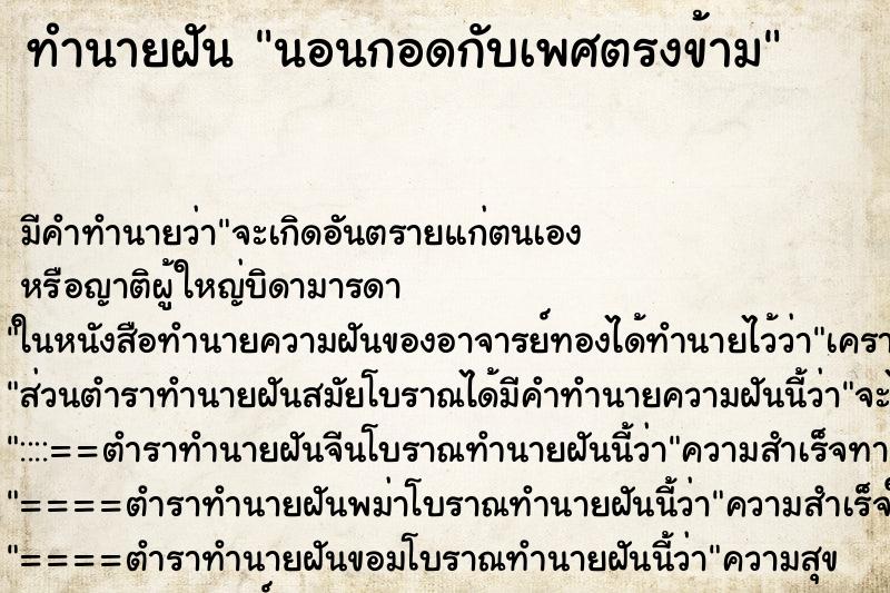 ทำนายฝันทำนายฝันนอนกอดกับเพศตรงข้าม