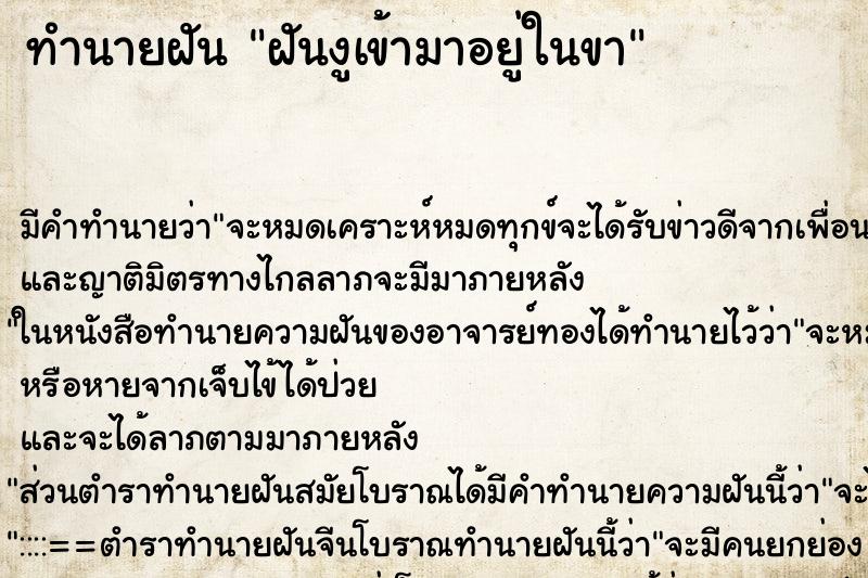ทำนายฝันทำนายฝันฝันงูเข้ามาอยู่ในขา
