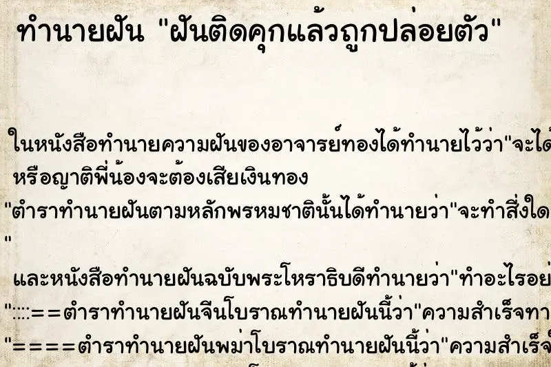 ทำนายฝัน ฝันติดคุกแล้วถูกปล่อยตัว ทำนายฝัน ฝันติดคุกแล้วถูกปล่อยตัว